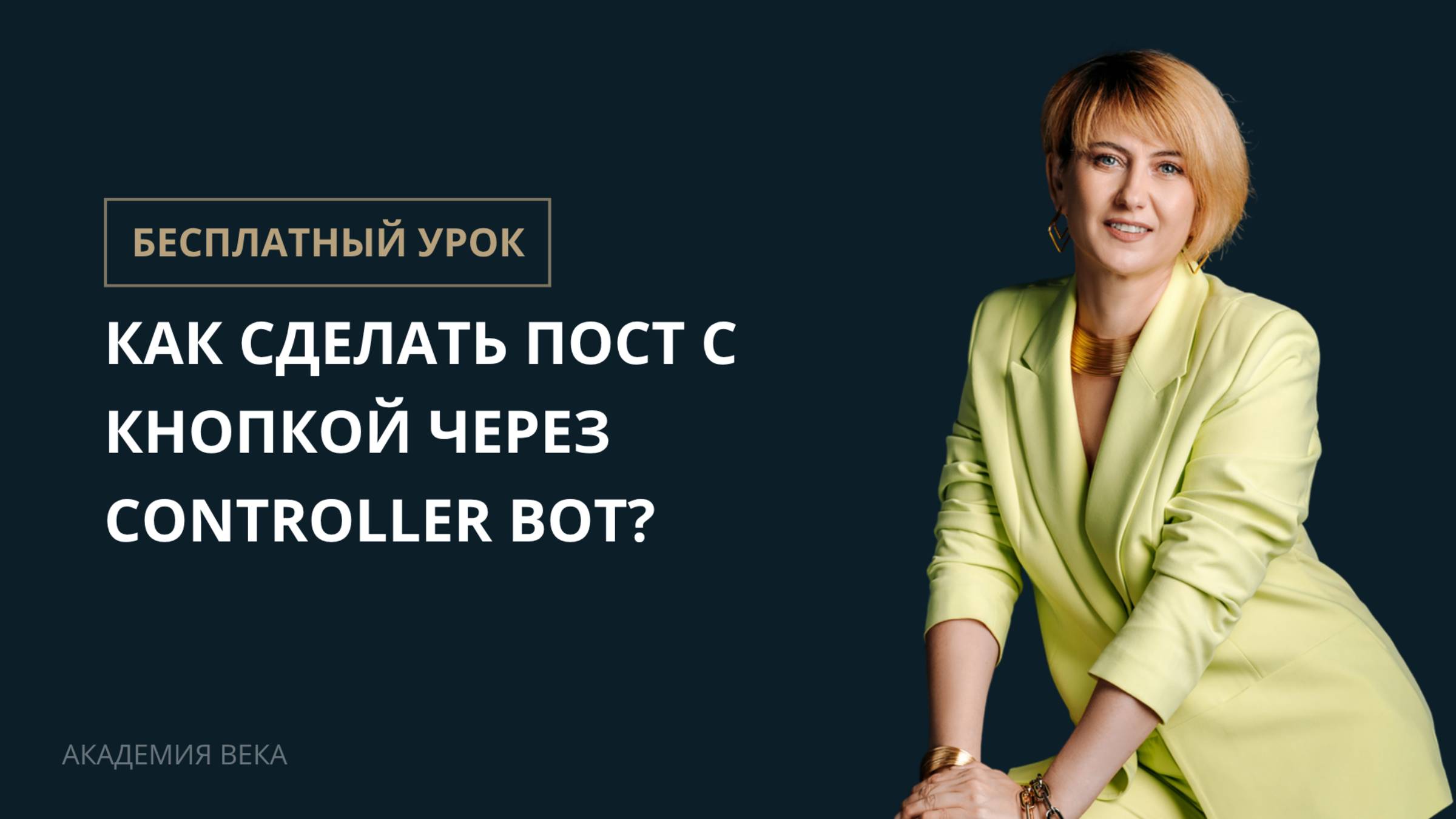 Как сделать пост с кликабельной кнопкой в Телеграм канале с помощью Controller Bot