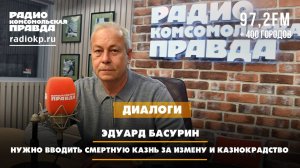 Эдуард БАСУРИН: Нужно вводить смертную казнь за измену и казнокрадство | ДИАЛОГИ | 02.06.2025
