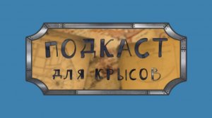 Подкаст для крысов № 5 о Днд