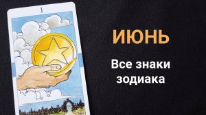Июнь 2025. Прогноз для всех знаков зодиака