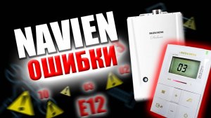 НАВЬЕН ОШИБКИ как УСТРАНИТЬ и РЕШИТЬ??? Ошибки котла НАВЬЕН | Ошибки котлов НАВЬЕН...
