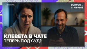 За клевету в чате накажут? | Вопрос спорный — Москва 24|Контент