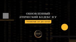 ОБНОВЛЕННЫЙ ЭТИЧЕСКИЙ КОДЕКС ICF