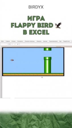 Хотели бы сыграть? 🐦 #эксельобучение #эксель #excel #shorts #flappybird #игры #игра