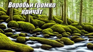 Воробьи громко кричат