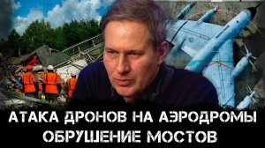 Александр Артамонов | Атака дронов на аэродромы, обрушение мостов в России