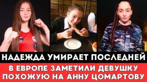 НАДЕЖДА УМИРАЕТ ПОСЛЕДНЕЙ! В Европе Заметили Девушку Похожую на Пропавшую в Дагестане Анну Цомартову