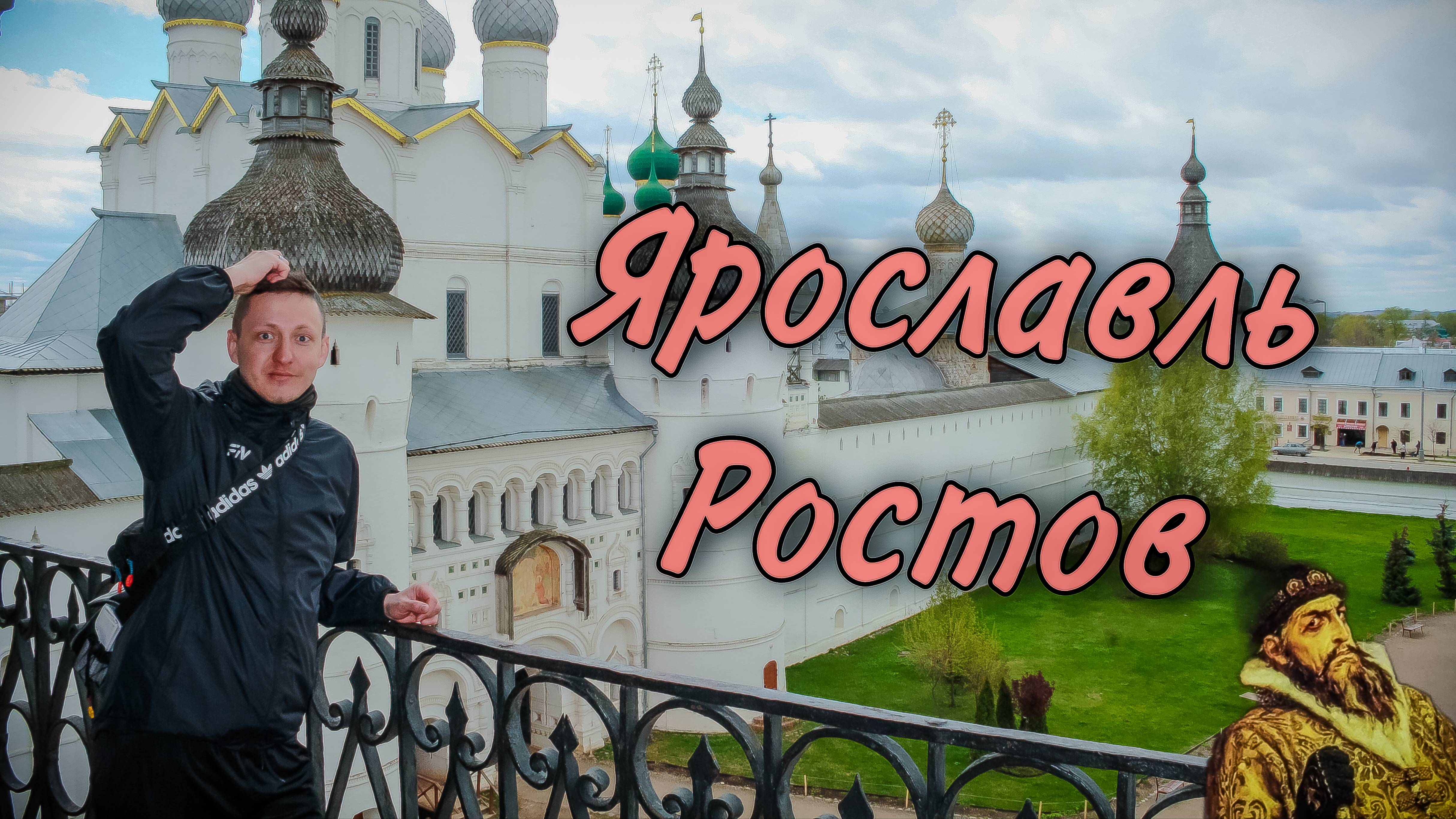 Яркий и незабываемый Ярославль. Ростов Великий и его достопримечательности
