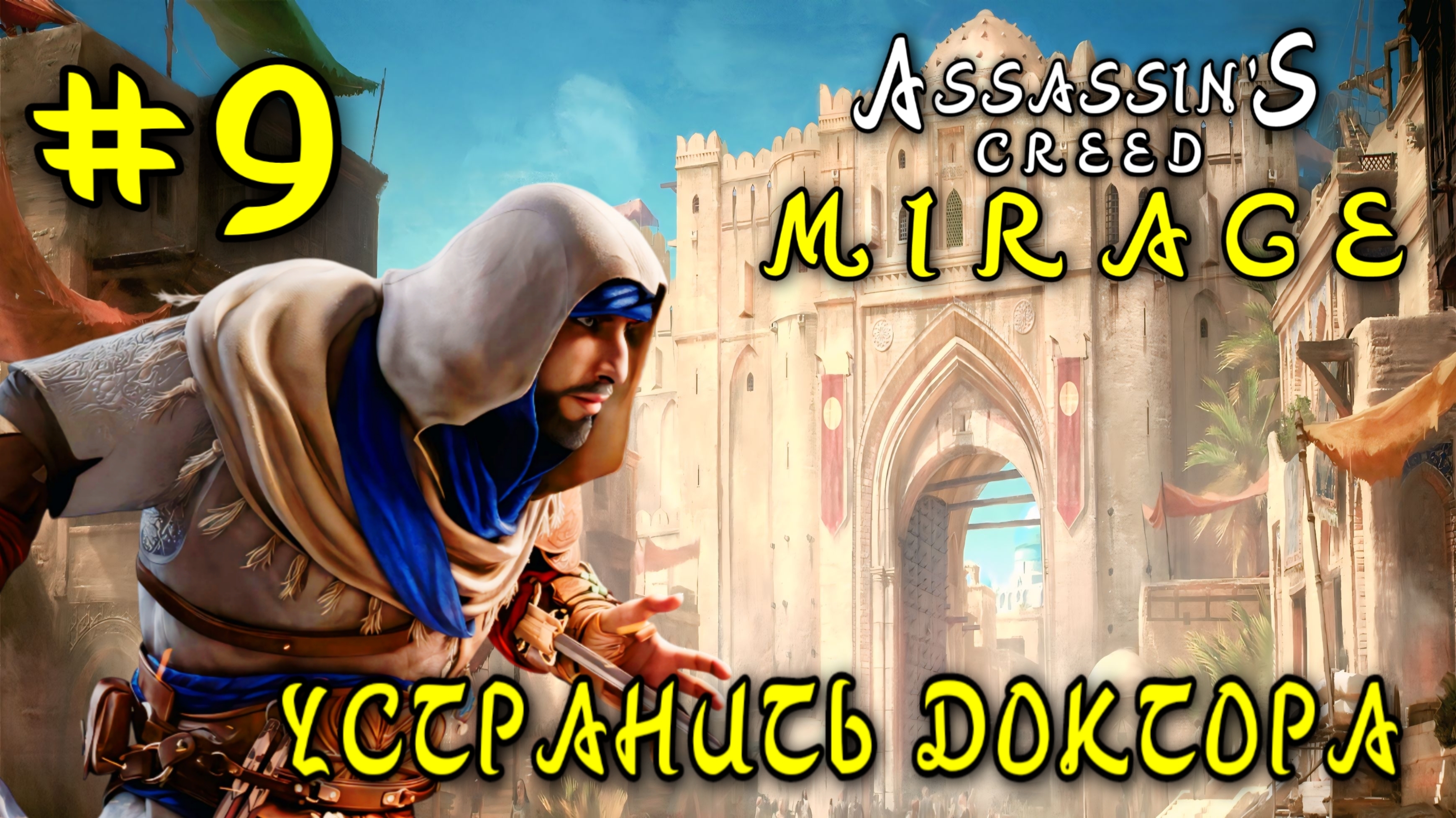 Assassin'S Creed: Mirage #9-Устранить Доктора