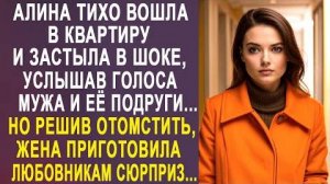 Алина тихо вошла в квартиру и застыла, услышав голоса мужа и её подруги... Но решив отомстить, жена