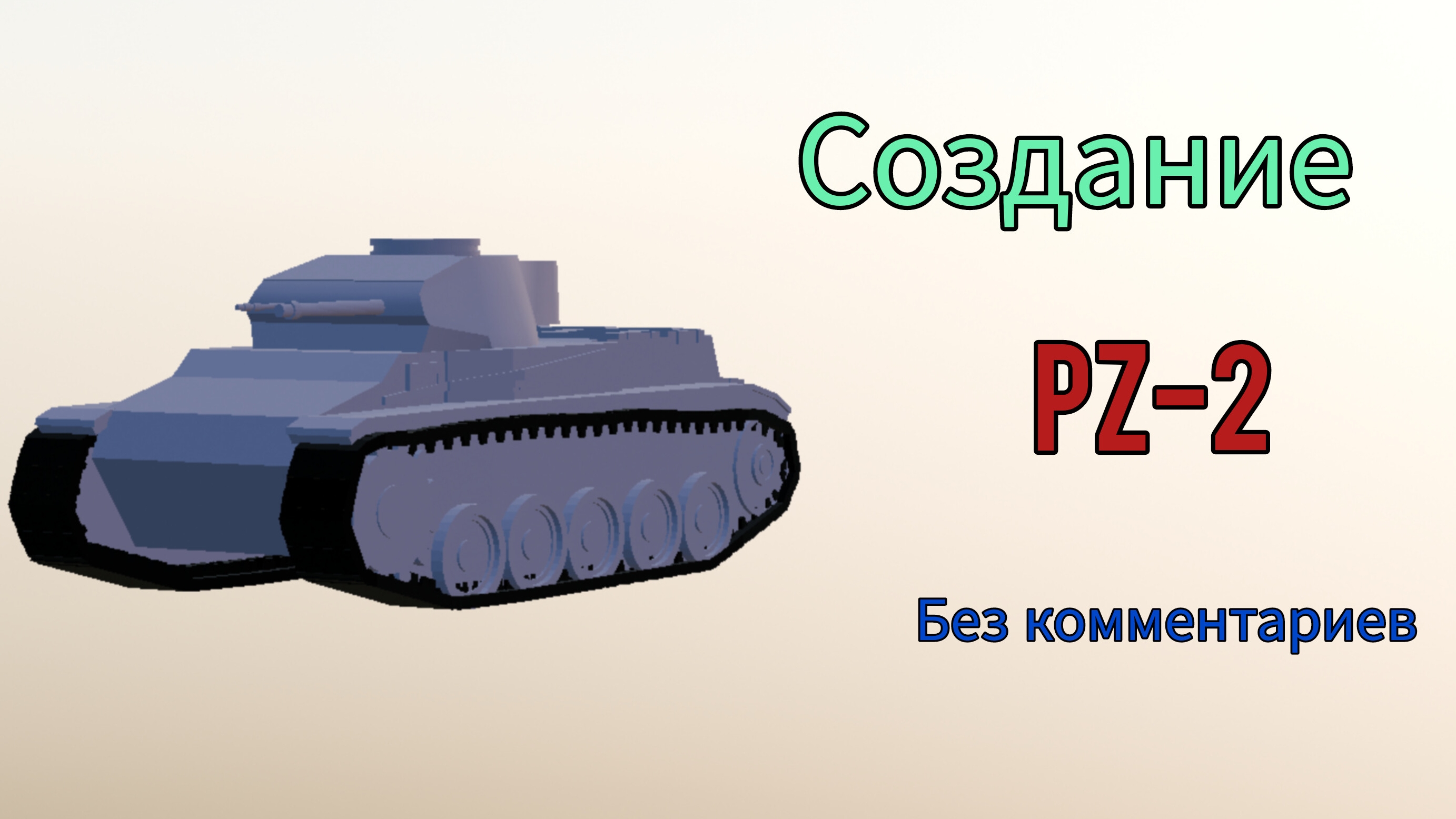 Создание PZ-2 без комментариев