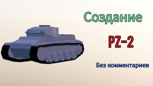Создание PZ-2 без комментариев