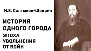 Михаил Евграфович Салтыков Щедрин История одного города ЭПОХА УВОЛЬНЕНИЯ ОТ ВОЙН Аудиокнига Слушать