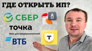 Через какой банк Открыть ИП? Сравниваем условия для ИП на практике