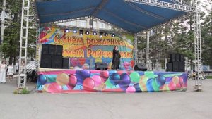 Райчихинск встретил 81-й год своего рождения. День города.