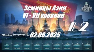 74.Мир Кораблей (World of Warships)_02.06.2025 - Эсминцы Азии VI - VII уровня_ # 2 |