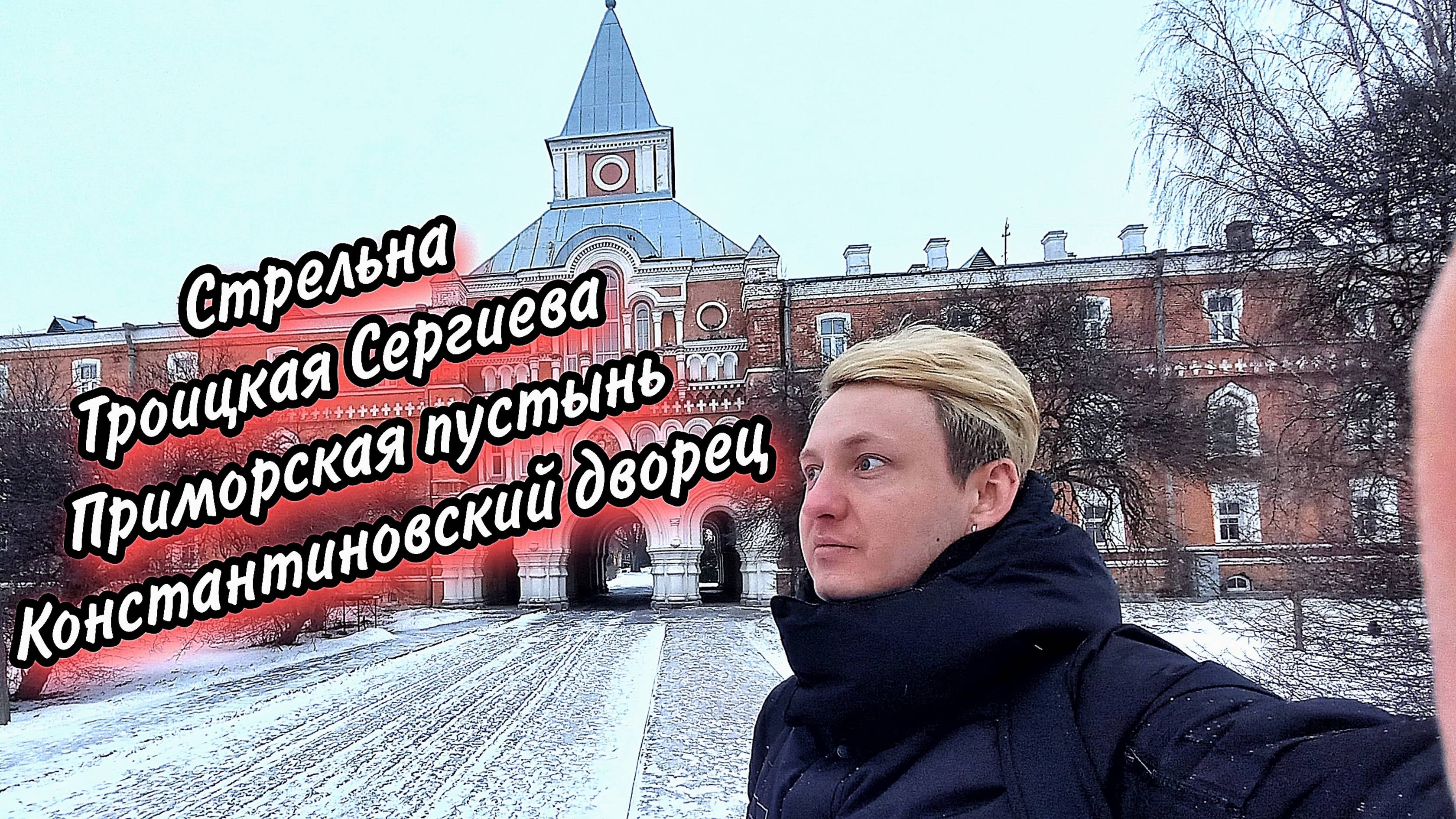 Стрельна. Приморская пустынь. Константиновский дворец