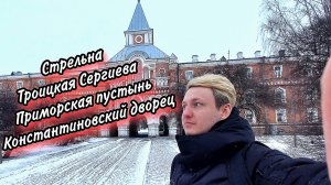 Стрельна. Приморская пустынь. Константиновский дворец