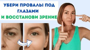 Делаем глаза моложе! Устраняем западение глаз. Гимнастика для глаз в домашних условиях