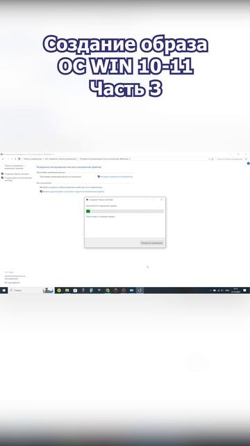 Создание образа, восстановление ОС Windows 10-11 ч. 3 #shorts смотреть онлайн