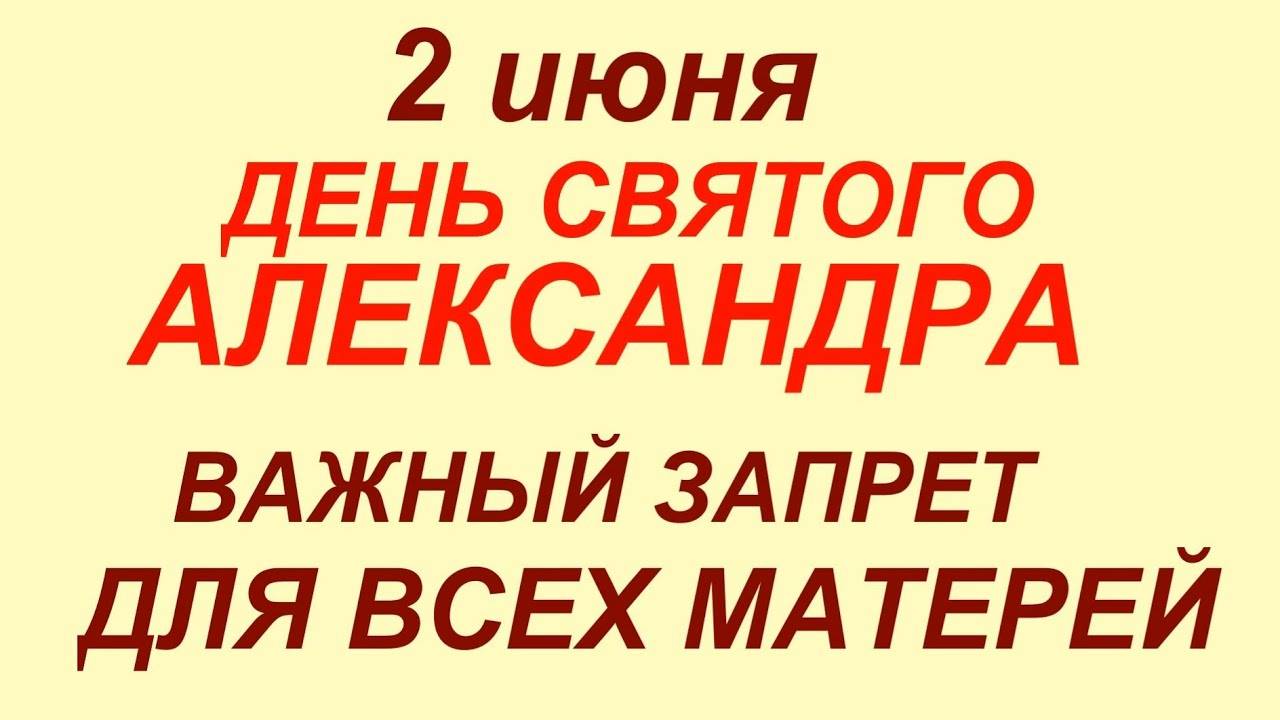 2 ИЮНЯ праздник День Святого Александра. Что делать НЕЛЬЗЯ. ТРАДИЦИИ, ОБРЯДЫ, ПРИМЕТЫ