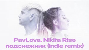 PavLova, Nikita Rise - подснежник (indiе remix) (Official Audio)