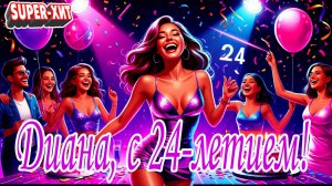 Диана, с 24-летием! (песня на заказ - Музыкальный Апельсин)