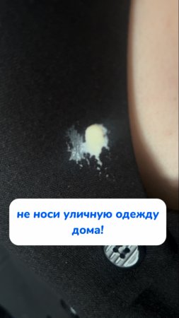 не носи уличную одежду дома!