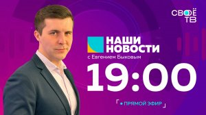 Наши новости Прямая трансляция 4 июня