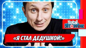 Новости Шоу-Бизнеса ★ Вадим Галыгин признался, что стал дедушкой