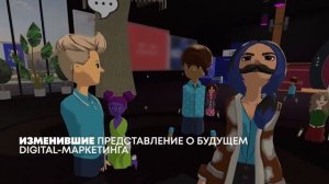 Первая в истории России конференция по маркетингу в виртуальной реальности