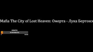 Mafia The City of Lost Heaven: Омерта - Лука Бертонэ