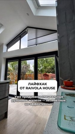 Лайфхак для панорамных окон 🏠