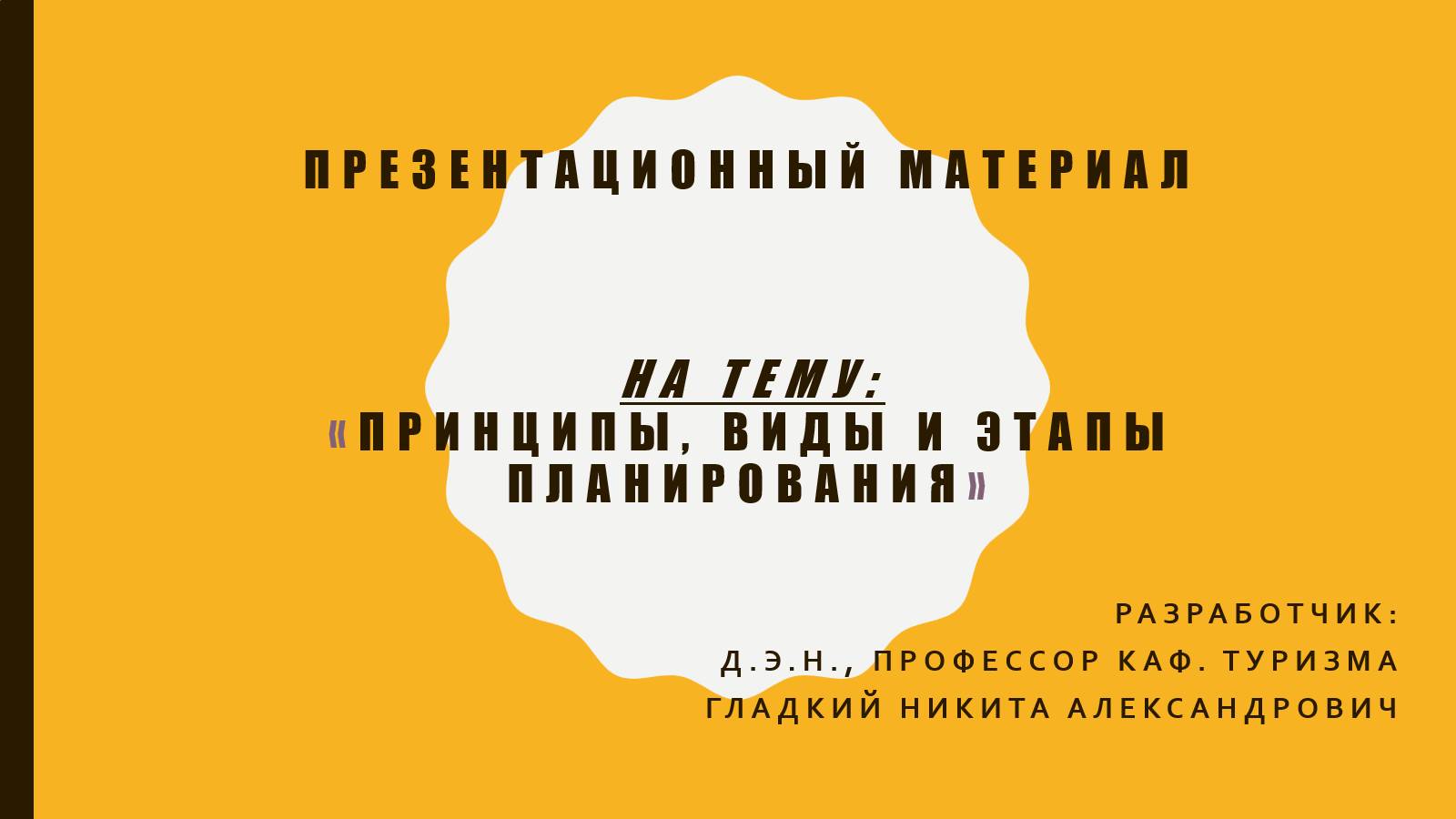 6 тема. Принципы, виды и этапы планирования