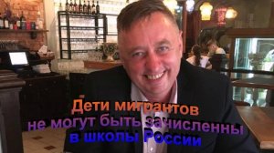 Детям мигрантов отказали в зачислении в школы России