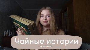 Чайные истории. Выпуск первый