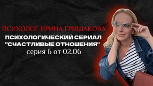 Серия 6
Травма брошенности
Причины мужских измен
