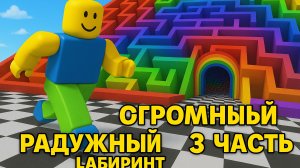 🧩ИГРАЕМ В РОБЛОКС💎 Проходим огромный лабиринт💎3 часть💎