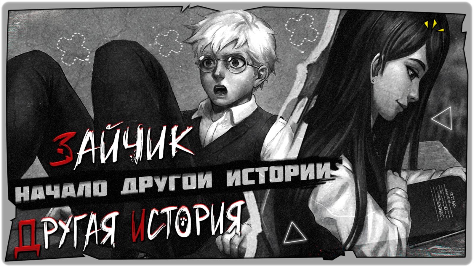 🐰Как начиналась ДРУГАЯ ИСТОРИЯ-Новый мод-билд на Зайчик (Tiny Bunny: Other Story)➤Обзор на русском