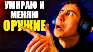 НАУЧИСЬ ИГРАТЬ! Смена оружия после смерти в CS2!