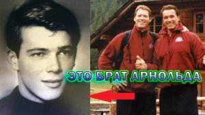 Арнольд Шварценеггер - почему актер не был на похоронах родного Брата и Отца!