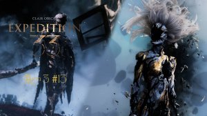 Clair Obscur: Expedition 33 • Акт 3 #13 Нарисованная любовь