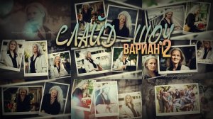 Слайд ШОУ (Вариант 2) для поздравлений