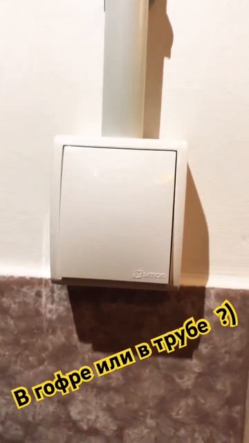 Монтаж в ПВХ-трубе #электрик #электрика #электромонтаж смотреть онлайн