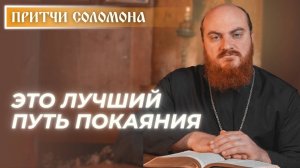 Притчи Соломона: Как очищается грех? (Притч. 16, 6)