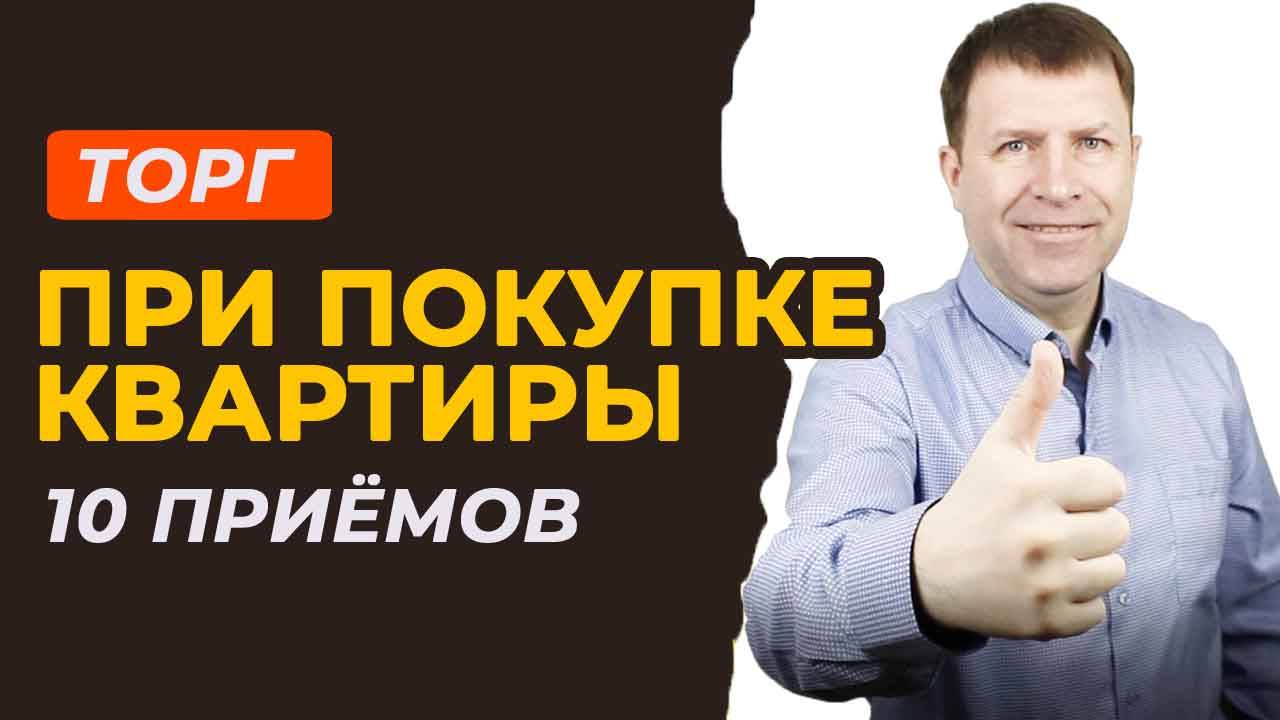 10 способов торга при покупке квартиры: расскажу, что действует лучше!