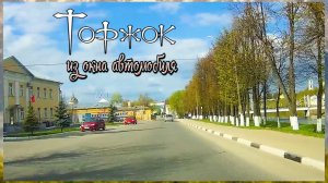 Торжок – «На все четыре стороны» (город из окна автомобиля) – проезд бесплатный!