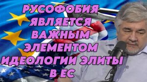 Ростислав Ищенко о русофобии правящих элит ЕС, дружбе РФ и Китая, системном кризисе