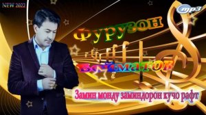 Фурузон Бойматов - Замин монду Заминдорон кучо рафт | С
