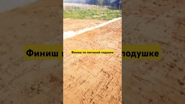 Подушка#фундамент#стройка#финиш смотреть онлайн